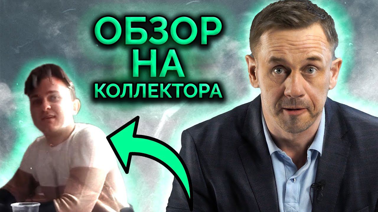 ВИДЕО КОЛЛЕКТОРА! ПОСТАВИЛ ЕГО НА МЕСТО? | Как не платить кредит | Кузнецов | Аллиам
