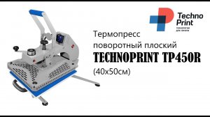 Термопресс поворотный плоский TECHNOPRINT TP450R 40х50см