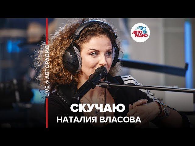 ️ Наталия Власова - Скучаю (LIVE @ Авторадио)