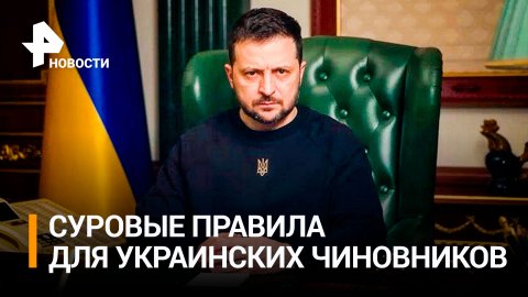 Зеленский запретил чиновникам выезжать в отпуск за границу / РЕН Новости