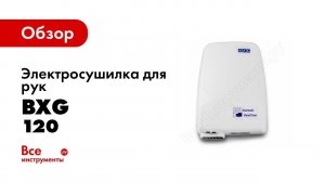 Обзор: Электросушилка для рук BXG 120 1748077