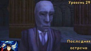 Harry Potter And The Philosopher's Stone - Уровень 29 - Последняя встреча