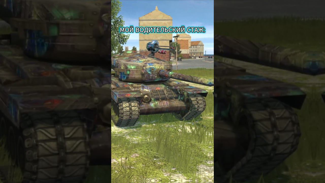 В режимах Mad Games#вотблиц #танки #edit #рекомендации #WotBlitz