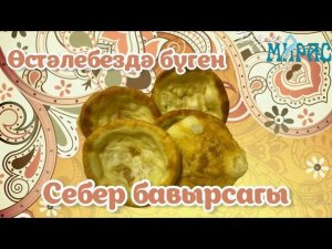 Себер бавырсагы - ханнар ризыгы!