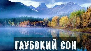 ? Успокаивающая Музыка для Глубокого Сна ? ? Гипноз от стресса ? Крепкий Сон