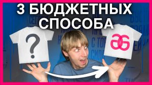 3 СПОСОБА расписать старую одежду! сохраняй