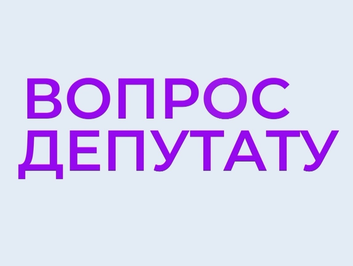 Вопросы депутату