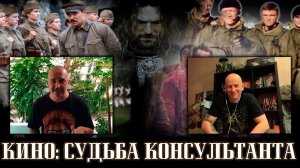 Клим Жуков и Разведос. Историческое кино: судьба консультанта.