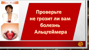 Болезни ХХI века. Проверьте не грозит ли вам болезнь Альцгеймера?