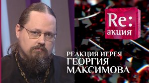 БЫВШИЙ СХИМОНАХ СЕРГИЙ РОМАНОВ, АНДРЕАС КОНАНОС И ПАНДЕМИЯ. РЕАКЦИЯ ИЕРЕЯ ГЕОРГИЯ МАКСИМОВА