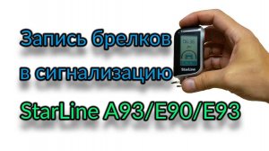 Запись брелков 🥇 в сигнализацию StarLine A93/A63/A39/A36