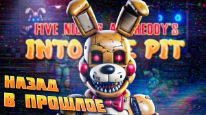 НОВЫЙ FNAF - Прохождение - Five Nights at Freddy's: Into the Pit