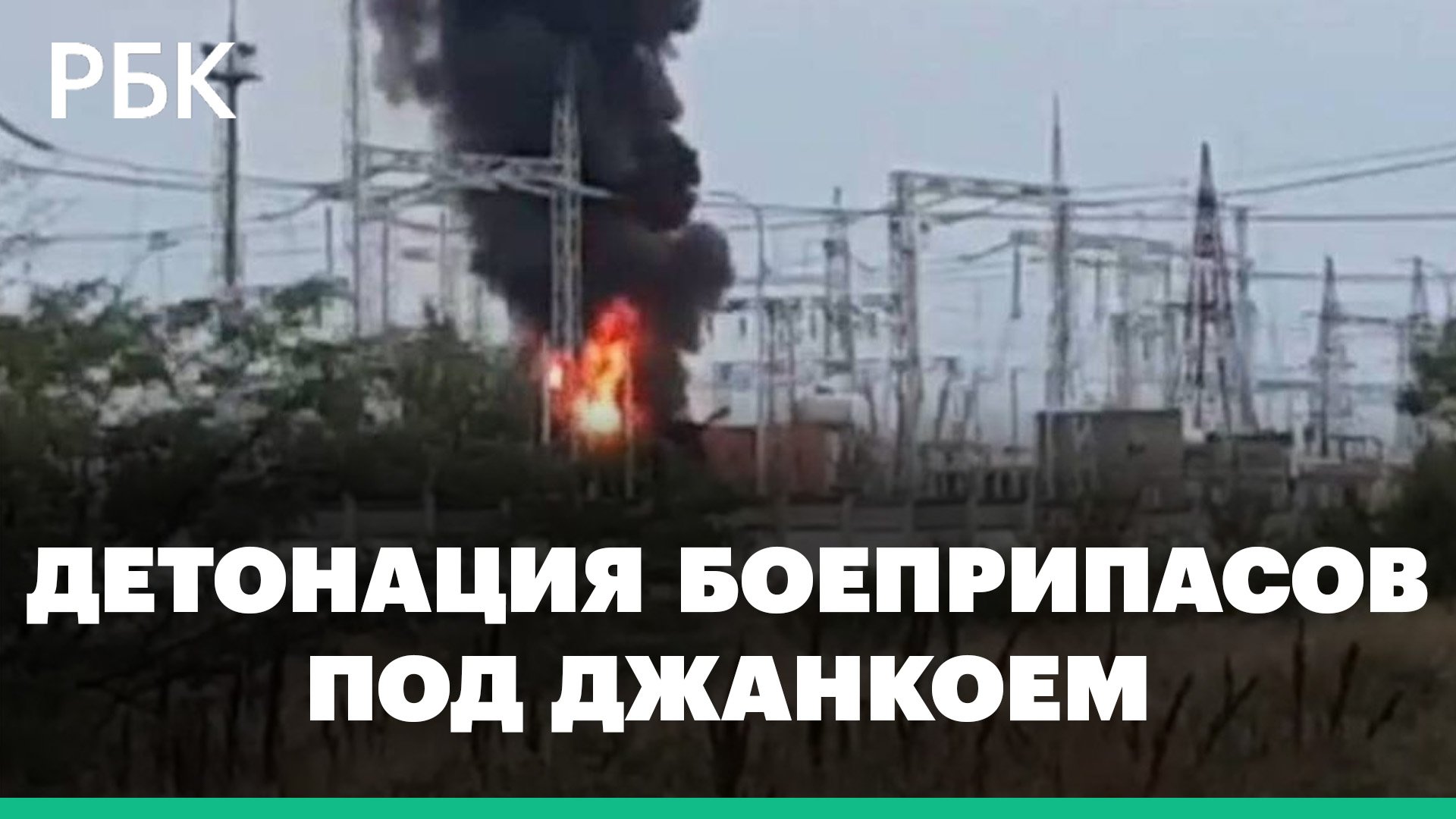 Что известно о взрывах и пожаре на севере Крыма: детонация боеприпасов, эвакуация 2 тыс. жителей