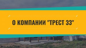 О компании "Трест 33" Андрей Мадрахимов