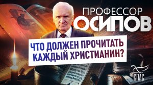 ПРОФЕССОР ОСИПОВ: ЧТО ДОЛЖЕН ПРОЧИТАТЬ КАЖДЫЙ ХРИСТИАНИН?