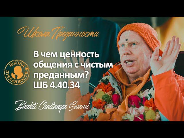 В чем ценность общения с чистым преданным? Лекция по Шримад Бхагаватам 4.30.34