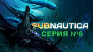 Subnautica/Субнаучность/шестая серия /Куча грейдов