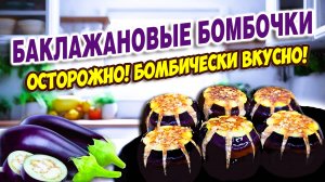 Баклажановые бомбочки. 
Осторожно! Бомбически вкусно!