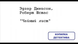 Эдгар Джепсон, Роберт Юстас. Чайный лист