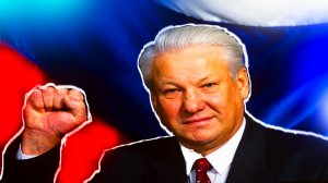 Ошибки Бориса Ельцина на посту Президента России.mp4