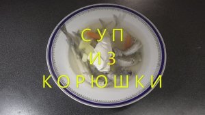 Суп из корюшки