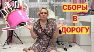 VLOG: СОБИРАЮ КОСМЕТИКУ В ДОРОГУ- попытка "взять самое необходимое" снова ПРОВАЛЕНА?