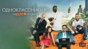 Одноклассники.ru: НаCLICKай удачу - Русский трейлер (HD)