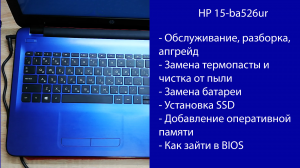 Как разобрать HP 15-ba526ur  Апгрейд, замена термопасты, установка SSD