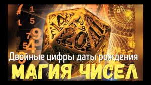 Магия чисел по дате рождения , твое счастливое число