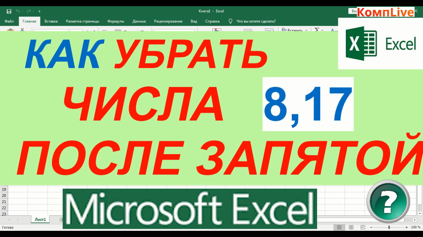 Как убрать числа после запятой в excel. Как убрать цифры после запятой в excel. Как в эксель убрать цифры после запятой. Как удалить цифры после запятой в excel.