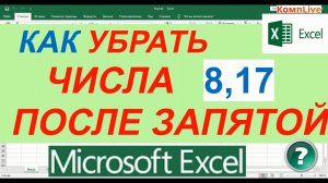 Как в Excel Убрать Числа После Запятой