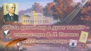 «Есть целый мир в душе твоей» - чтение стихов Ф. И. Тютчева к 220-летию автора