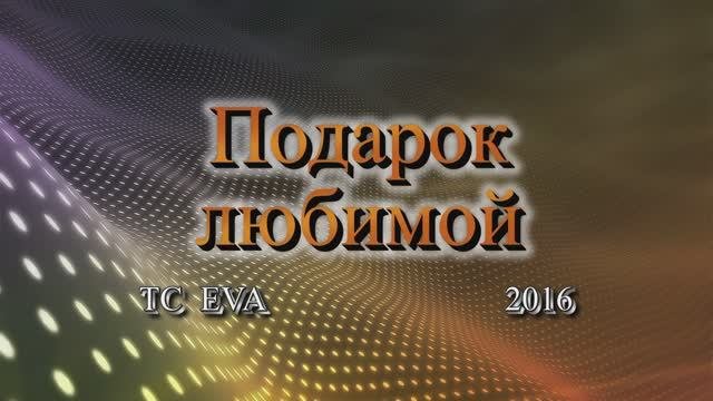Подарок любимой.mpg