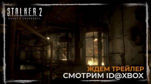 #Shorts | СМОТРИМ ID@XBOX И ЖДЕМ STALKER 2