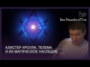 Алистер Кроули, Телема и их магическое наследие