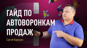 Гайд по автоворонкам продаж. Как использовать автоворонки продаж в бизнесе. Создание лид-магнитов