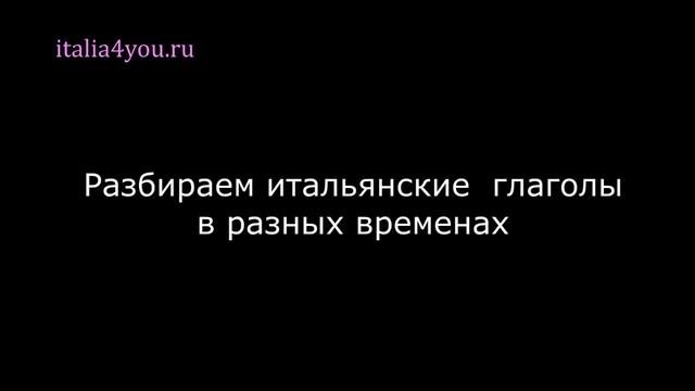 Итальянские глаголы , урок 19 (studiare E Giocare)