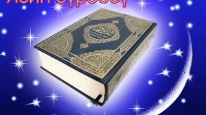 ЯСИН СҮРӨӨСҮ УКТААР АЛДЫНДА УГУНУЗ, ТАН АТКАНЧА ТЫНЧ УЙКУДА БОЛОСУЗ