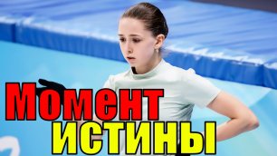 МОМЕНТ ИСТИНЫ! Важное заявление о карьере Камилы Валиевой.