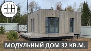 РАСТУЩИЙ модульный дом 32 кв.м. от HOLTSOVHOUSE.