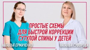 ✅ ПРОСТЫЕ СХЕМЫ ДЛЯ БЫСТРОЙ КОРРЕКЦИИ СУТУЛОЙ СПИНЫ У ДЕТЕЙ | Наталья Суворова / Наталья Ермаченко