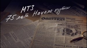 МТЗ. 75 лет. Начало пути.