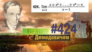 #424 Номер 424 из Демидовича | Предел функции