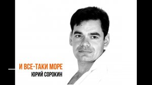 И все таки море.  Юрий Сорокин