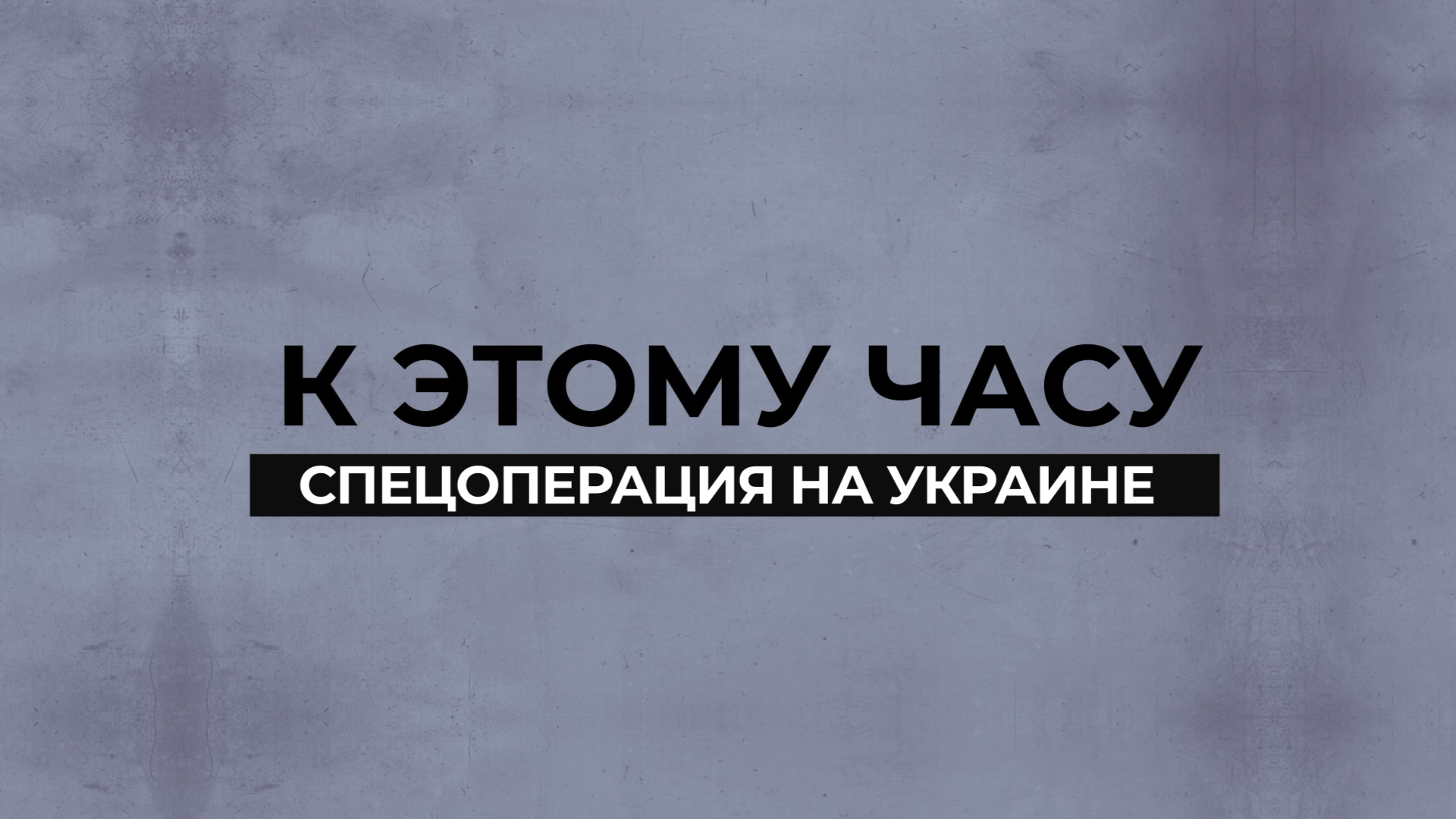 К этому часу - спецоперация на Украине - 29 марта 2024 год