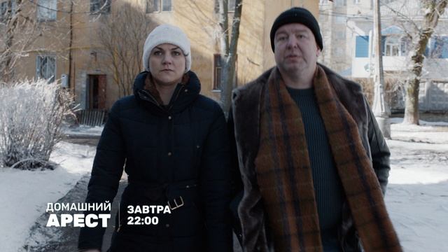 Домашний арест-4 (30) зав