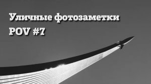 Стрит-фотография с Fujifilm X100f часть 7: ВДНХ