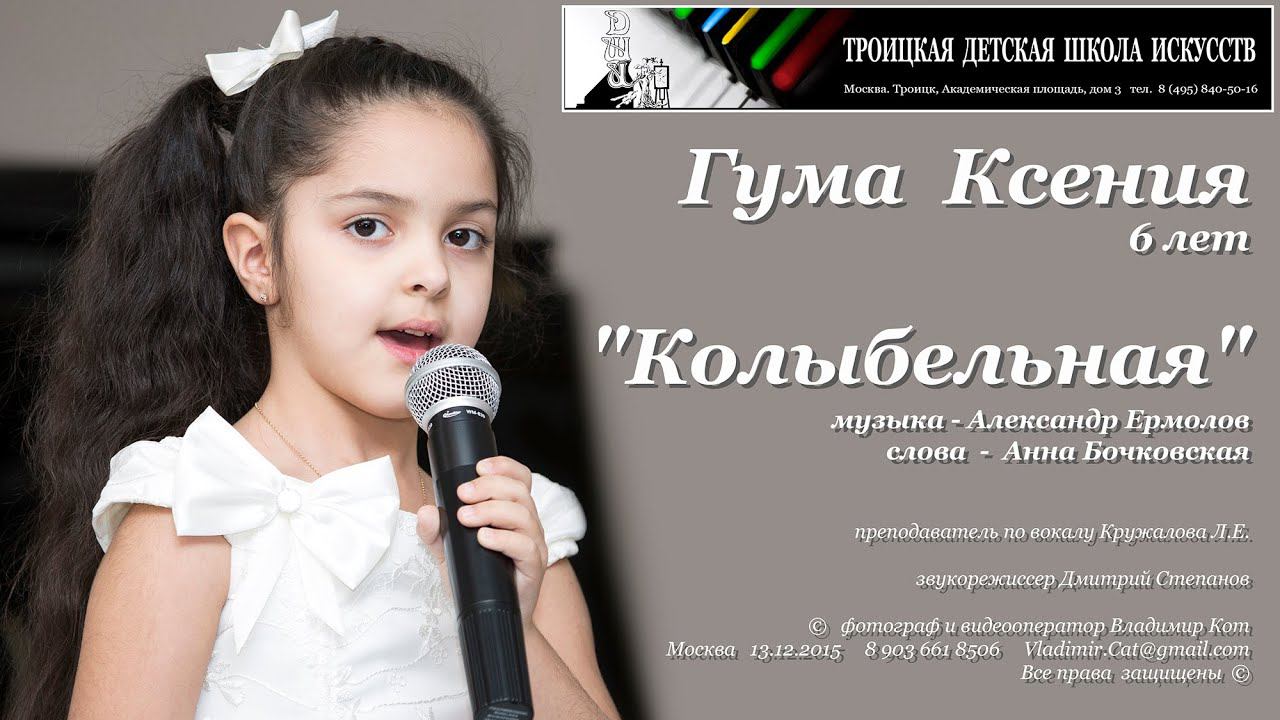 Колыбельная, Гума Ксения