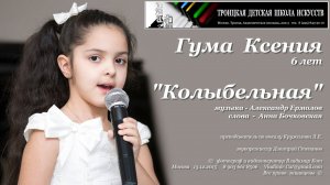 Колыбельная, Гума Ксения