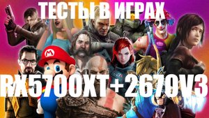 RX5700XT ТЕСТЫ В ИГРАХ ОСЕНЬ 2024 В ПАРЕ С XEON 2670V3